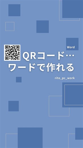 RITO｜ゆるく学べるPC術 on Instagram: "文字解説👇️ ▶やり方 ①差し込み文書タブの宛先の編集 ②新しいリストの入力 ③メールアドレス欄にURL入れる ※メールアドレスじゃなくてもできるよ ※新しいエントリ押せば複数登録可能 ④ＯＫを押してアドレス帳を保存 ⑤差し込み文書タブの、バーコードフィールドの挿入で、フィールドとバーコードのタイプ選択を押す ⑥フィールドはメールアドレスを選択 ⑦バーコードのタイプはQRコード ⑧差し込み文書タブの結果のプレビューを押す ★これで完成！ ▶補足 EXCELにURLリストを作って差し込み印刷をすると、一気にQRコードが作れたりもします！"