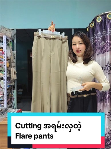 🤎Flare pants 🤎 သွယ်သွယ်လေးနဲ့ကျော့ရှင်းလှပ Smart ကျစေတဲ့ #flarepants #trending #Hsumonfashion #fyp #ပြင်ဦးလွင် Viber 09445106290 FB page Hsu Mon clothing store အိမ်အရောက်ငွေချေပို့ပေးပါတယ်ရှင့် 🛍️ ပြင်ဦးလွင်ကားကြီးကွင်းအလယ်တိုက်တန်း