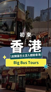 想玩玩看不一樣的香港嗎🇭🇰來坐Big Bus Tours深入遊遍香港🚌乘坐開蓬巴士，享受九龍、尖沙咀等等香港知名地標的的景色🤩還有各種方案讓你自行搭配！這港覺也太讚～😌 記得先上 #KKday預訂 ⇢ https://kkday.me/akCTN 🔸 在一/兩天內遊遍香港最受歡迎的景點 🔸 自由選擇「港島遊 / 赤柱遊 / 九龍遊」以及主題之旅 🔸 購買指定套餐送天星小輪船票及山頂纜車/天際100/舢舨船屋遊套票 - 📷：@0m1muoy - #香港 #香港景點 #BigBus #香港旅遊 #香港旅遊 #雙層巴士 | KKday