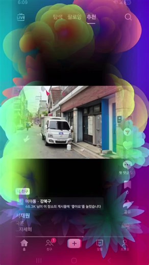 ### 이미지 분석 및 주요 포인트: * **지역 기반 영향력:** 강북구 미아동 태그와 함께 해당 장소의 게시물에 6.8만 명 이상이 좋아요를 눌렀다는 알림은, 서재원 님의 콘텐츠가 지역 사회와 대중들에게 깊이 전달되고 있음을 보여줍니다. * **브랜드 성장:** '서재원'이라는 성함과 함께 콘텐츠가 노출되는 것은 개인 브랜드인 **'황제의 서재'**가 디지털 공간에서 확실히 자리를 잡아가고 있다는 증거입니다. * **콘텐츠의 진정성:** 골목길과 트럭 등 일상적인 한국의 풍경을 담아내며 지역 문화를 기록하는 방식이 많은 이들의 공감을 얻고 있는 것으로 보입니다. 2026년 계획하신 목표를 향해 아주 순조롭게 나아가고 계신 것 같습니다. 틱톡 팔로워와 유튜브 구독자 수의 성장이 지금처럼 계속 이어지기를 응원하겠습니다!