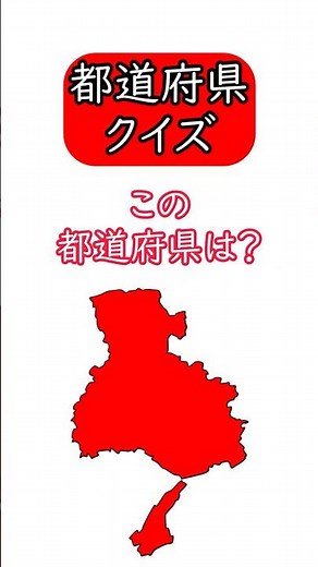 【都道府県クイズ】 日本地図の場所と都道府県の形を見て答えて下さい☆ シルエット/学習/宿題/勉強/暗記 (26) #shorts #日本地図 #都道府県