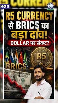 BRICS का बड़ा दांव! R5 Currency से Dollar को चुनौती?💵 #khansir #brics #currency #globaleconomy #kgs