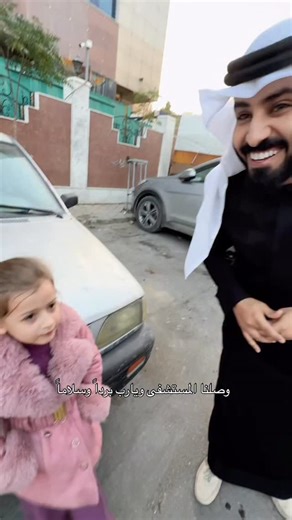 ‎عبدالرحمن المطيري - Abdulrahman Al Mutairi‎ on Instagram‎: "وصلنا المستشفى ويارب برداً وسلاماً وأفرحنا بسلامة #ايلين 💕 #عبدالرحمن_المطيري #سوريا"‎