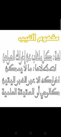مفهوم الغيب [ الايمان و الغيب [ اولى باك [ الجهوي [ التربية الإسلامية #تيك_توك #دروس #باك #باك2026