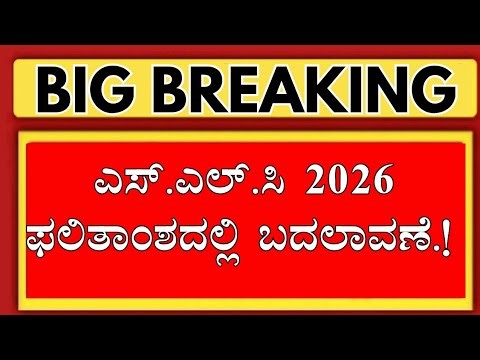 SSLC RESULT 2026 BIG CHANGES/SSLC RESULT 2026 LASTEST UPDATES/SSLC EXAM 2026 KARNATAKA RESULT 2026