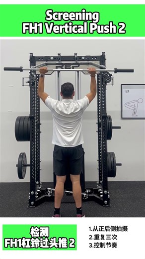 FH1 Vertical Push Screening Level 2｜Overhead Control Assessment