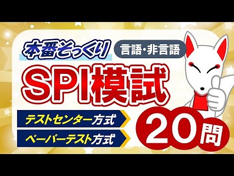 【完全再現】SPI模擬試験で本番に近い実戦練習をしよう！｜適性検査（テストセンター・ペーパーテスト）