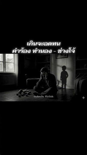 เกินจะอดทน #music #shorts #song #trending #เพลงใหม่ #tiktok