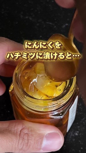 この時期おすすめの、『にんにくのハチミツ漬け』🐝 はちみつとニンニク単体でも、冬は定期的に食べるメリットがあるが、一緒に摂ることで免疫システムをサポートしてくれる最強フード！ #hacci #はちみつ #ハチミツ #蜂蜜 #ニンニク #にんにく