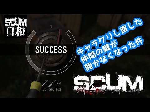 #鍵開け #Lockpick #ピッキング 【SCUM日和】#SCUMGAME
