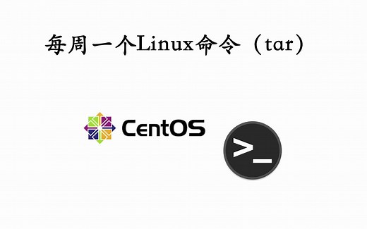 每周一个linux命令（tar）