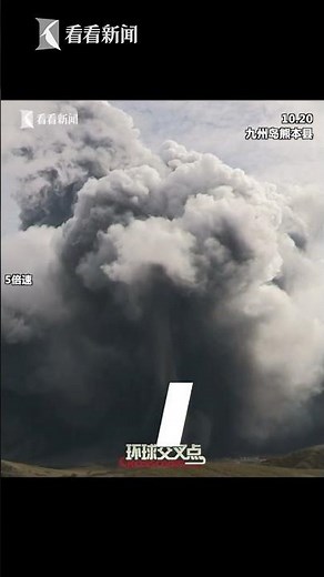 【交叉點評】看！日本超級火山阿蘇山大噴發！