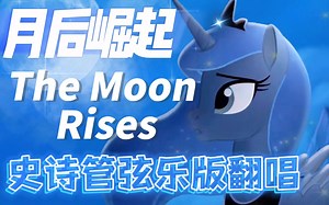 【MLP同人翻唱】史诗感管弦乐版：月后崛起 The Moon Rises