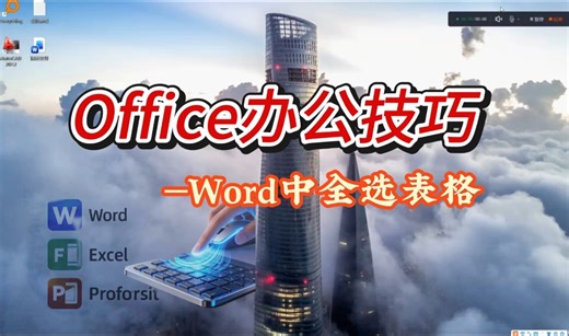 如何使用VBA代码全选word表格