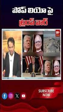 పోప్ లియో పై ట్రంప్ వార్ #TrumpVsPope #PopeLeoXIV #DonaldTrump #99TVTelugu #InternationalNews