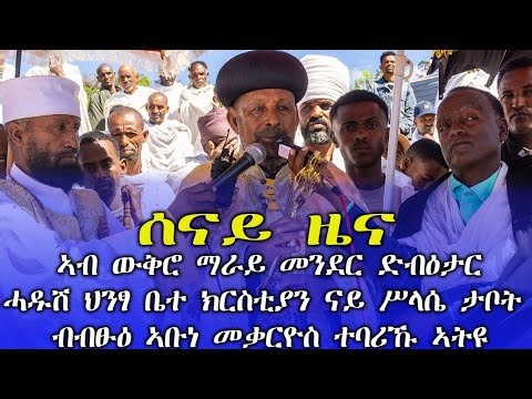 ኣብ ወረዳ ታ/ማይጨው ከተማ ውቅሮ ማራይ ሓዱሽ መንደር ድብዕታር ታቦት ናይ ኣጋዕዝተ ዓለም ሥላሴ ብብፁዕ ኣቡነ መቃርዮስ ተባሪኹ ኣትዩ። April 2026