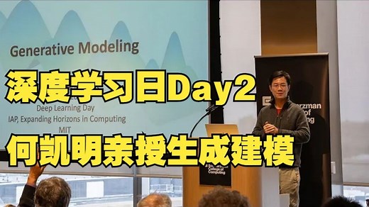 【中英字幕】何凯明亲授生成建模-MIT深度学习日Day2