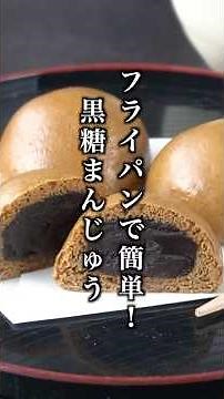 Easy to make in a frying pan! How to make brown sugar manju | #brown sugar manju #easy recipe #sh...