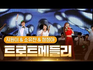 지원이 & 소유찬 & 정정아 《아빠의 청춘 & 고래사냥 & 젊은 그대》 / MBC 가요베스트 398회 무주 1부 141017