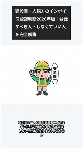 建設業一人親方のインボイス登録判断2026年版：登録すべき人・しなくていい人を完全解説