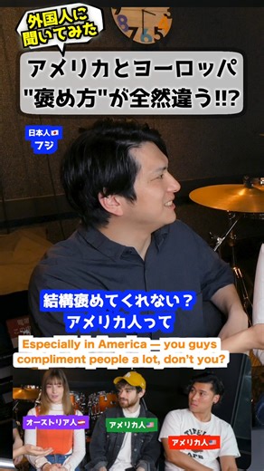 日本、アメリカ、ヨーロッパ誉め方が違いすぎ?! #海外の反応 #コミュニケーション #違い | Mr.Fuji