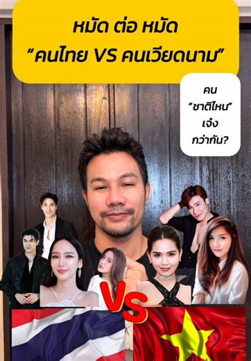 หมัดต่อหมัด “คนไทย VS คนเวียดนาม” ใครเจ๋งกว่ากัน? #ชีวิตติดการตลาด #TikTokUni #BizThailand #Thailand #Vietnam