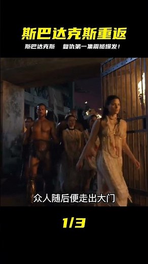 斯巴達克斯：復仇 S2E01 #小鬧鬧說影視 #亞特蘭蒂斯 #科幻電影 #科幻戰艦 #科幻美劇