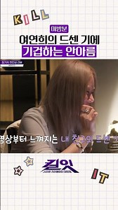 [Unreleased Footage] Ahn Ah-reum recoiling in disgust at seeing her best friend Yeo Yeon-hee lol ...