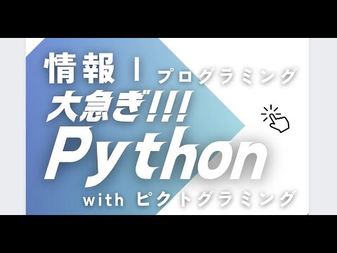 大急ぎでPythonプログラミング高校版