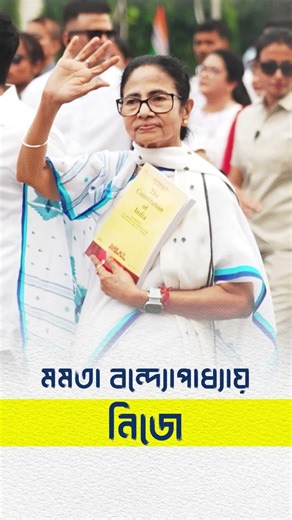বাংলার মানুষের ভোটাধিকার কেড়ে নেওয়ার চক্রান্তের বিরুদ্ধে ধরনায় বসছেন মমতা বন্দ্যোপাধ্যায়