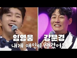 임영웅 강문경 [내게 애인이 생겼어요] 황금같은 목소리 같이 감상