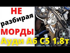 Audi A6 C5 1.8t timing belt replacement. How to replace the timing belt on an Audi A6 C5 WITHOUT ...
