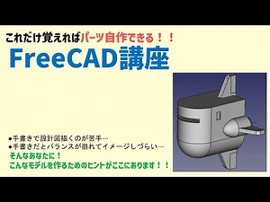 これだけ覚えればパーツ自作できる！FreeCAD講座