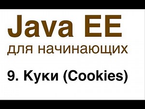 Java EE для начинающих. Урок 9: Куки (Cookies).