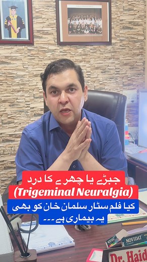 Trigeminal neuralgia is often referred to as the "suicide disease" due to the extreme, debilitating pain it can cause. The pain episodes can be unpredictable, intense, and excruciating, making everyday life challenging. This nickname highlights the severity of the condition and its potential impact on mental health.Indian Famous Actor Salman Khan is also suffering from this disease. #brainhealthtips #Neurosurgery #medicine #neurosurgeon #brainsurgery #trigeminalneuralgiatreatment | Neurosurgeon 