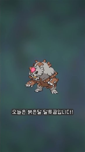 [Cobbleverse 1.7.42] 붉은달이 떠오른다 다투곰 #shorts #minecraft #cobbleverse