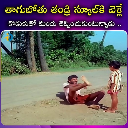 తాగుబోతు తండ్రి స్కూల్ కి వెళ్లే కొడుకు తో.. #IDreamPost #Superhitmovie #Movieclips #Entertainment #Tollywood #fblifestyle | IDream Post