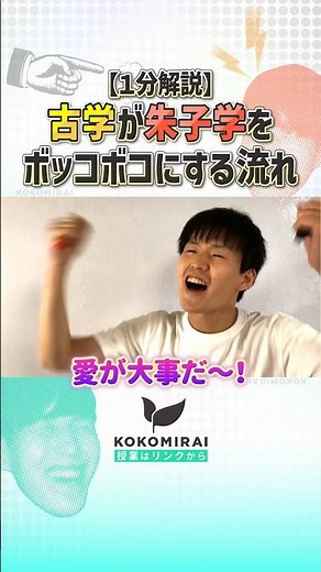 【倫理】朱子学をぶっ壊す！流れで覚える古学派 #授業 #切り抜き #ここみらい #shorts