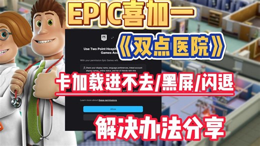 【Epic送的双点医院】一直卡加载/黑屏进不去/闪退的解决方法