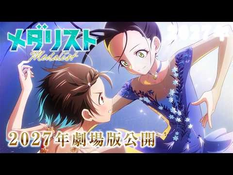 劇場版『メダリスト』ウルトラティザーPV｜2027年劇場公開
