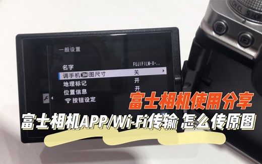 富士相机使用分享｜富士相机APP/Wi-Fi传输 怎么传原图