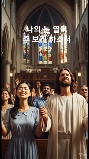 [찬양]​나의 눈 열어 (Open My Eyes) #jesus #예수님