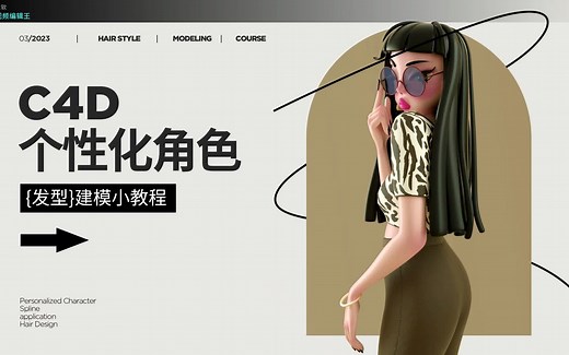 C4D人物角色发型建模教程来啦~