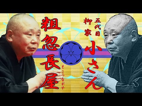 「粗忽長屋」五代目 柳家 小さん【落語】