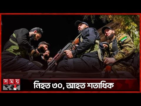 ভয়াবহ সং ঘ র্ষে উত্তপ্ত সিরিয়া, সেনা মোতায়েন | Syria | Bedouin Tribal | Somoy TV