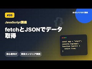 [JavaScript Tutorial #20] Fetching Data with Fetch and JSON | JS Basics for Beginners