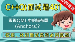 C   Qt面试题401：说说QML中的锚布局(Anchors)？