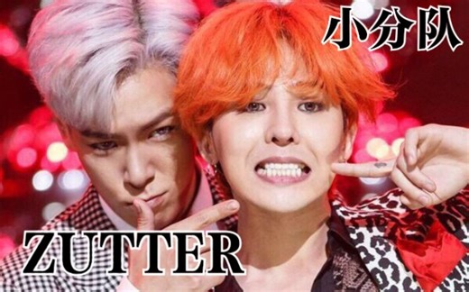 TOP和GD都说棒！的一键换装《ZUTTER》【中字】舞台混剪