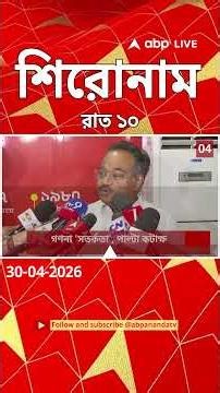 ABP Ananda Headlines : 10:00 PM Headlines : এবিপি আনন্দ হেডলাইনস : 30 APR 2026 : ABP Ananda Live