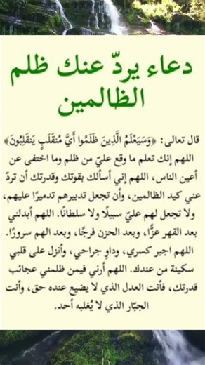 دعاء لرد الظلم عنك | حماية من الظالمين #Shorts